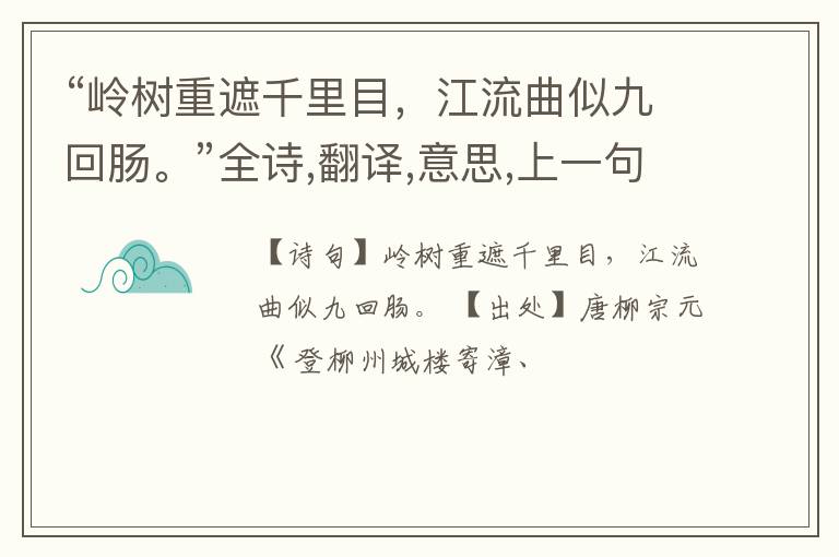 “岭树重遮千里目,江流曲似九回肠。”全诗,翻译,意思,上一句和下一句