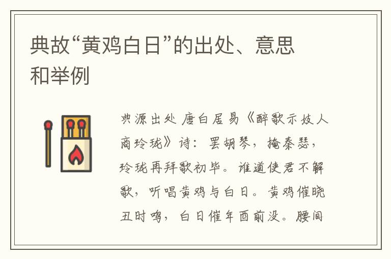  典故“黄鸡白日”的出处、意思和举例
