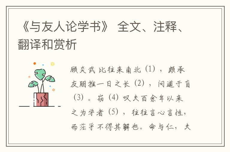  《与友人论学书》 全文、注释、翻译和赏析