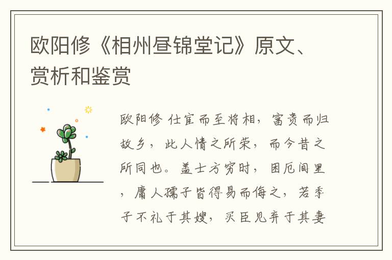  欧阳修《相州昼锦堂记》原文、赏析和鉴赏