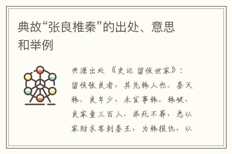  典故“张良椎秦”的出处、意思和举例