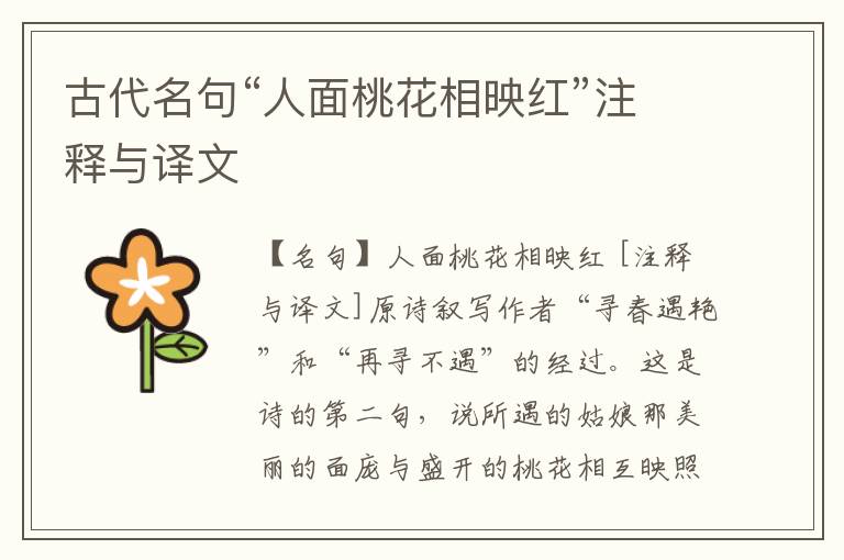  古代名句“人面桃花相映红”注释与译文