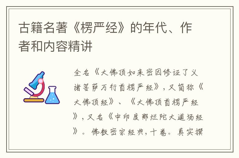  古籍名著《楞严经》的年代、作者和内容精讲