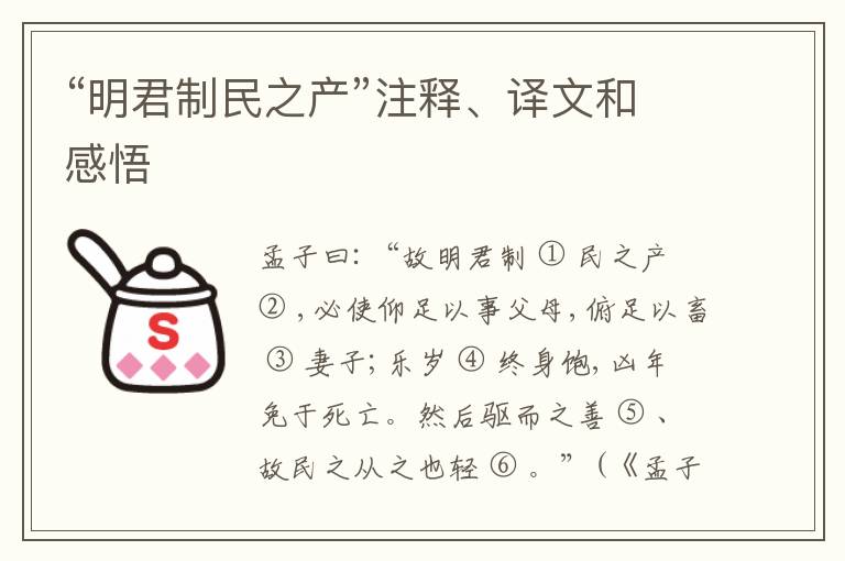  “明君制民之产”注释、译文和感悟