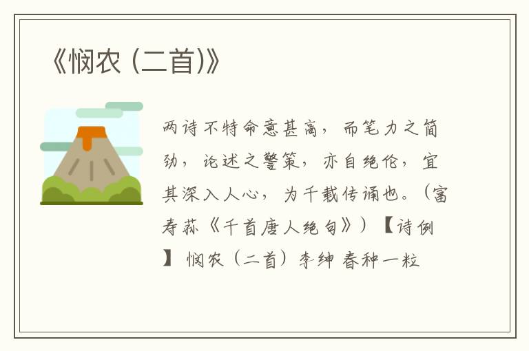  《悯农 (二首)》