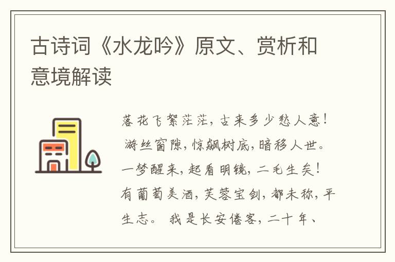  古诗词《水龙吟》原文、赏析和意境解读