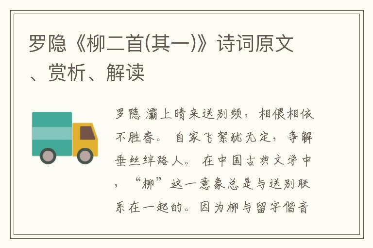  罗隐《柳二首(其一)》诗词原文、赏析、解读