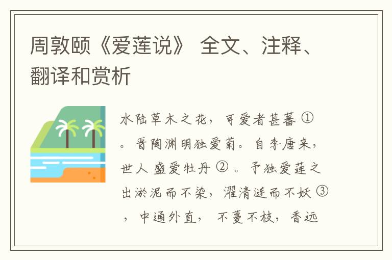 周敦颐《爱莲说》 全文、注释、翻译和赏析