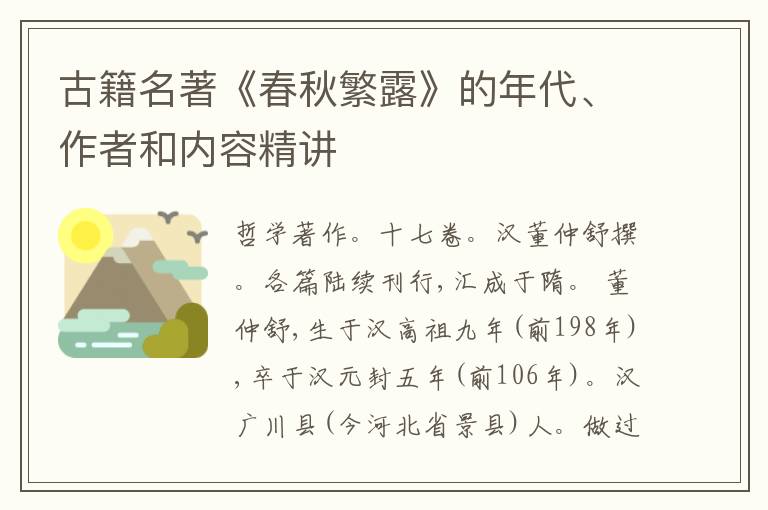  古籍名著《春秋繁露》的年代、作者和内容精讲