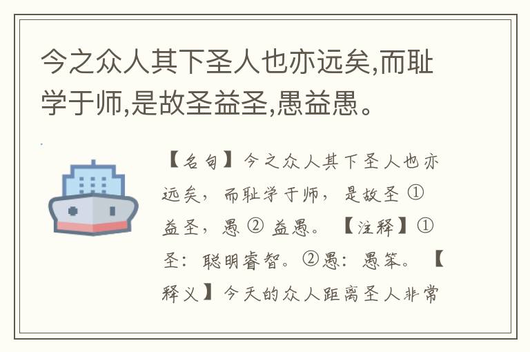  今之众人其下圣人也亦远矣,而耻学于师,是故圣益圣,愚益愚。