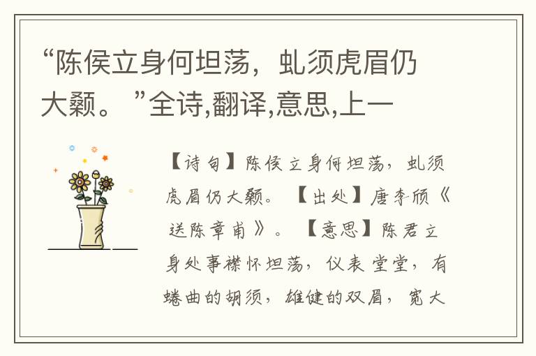 “陈侯立身何坦荡,虬须虎眉仍大颡。 ”全诗,翻译,意思,上一句和下一句