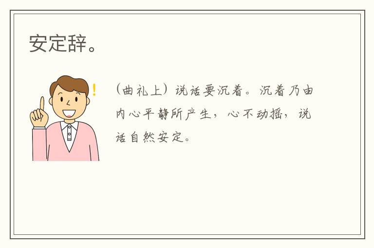  安定辞。