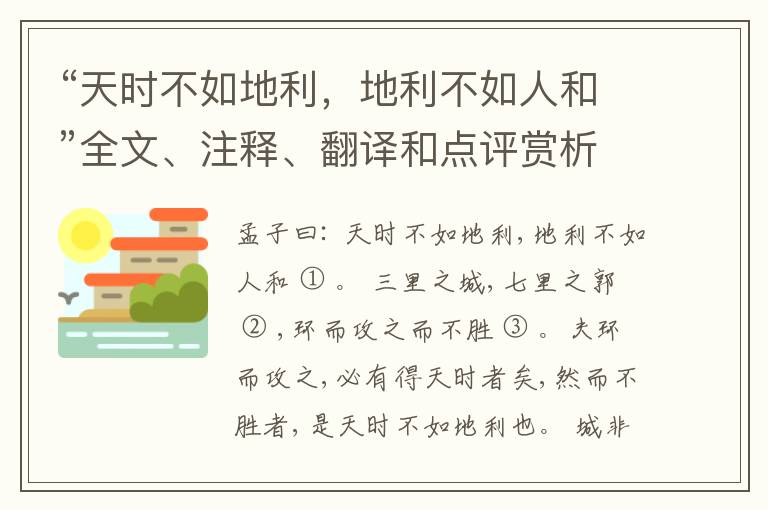  “天时不如地利，地利不如人和”全文、注释、翻译和点评赏析
