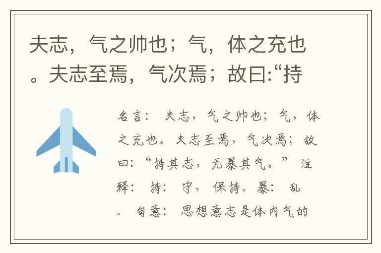  夫志，气之帅也；气，体之充也。夫志至焉，气次焉；故曰:“持其志，无暴其气。”