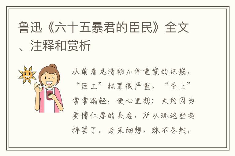  鲁迅《六十五暴君的臣民》全文、注释和赏析