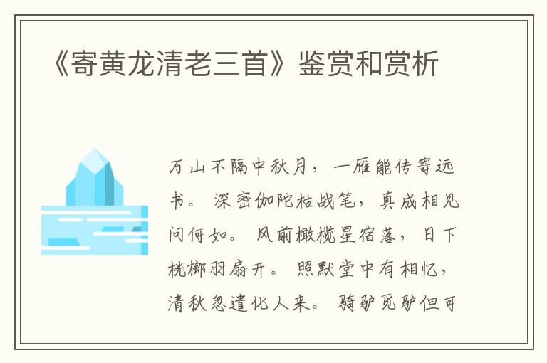  《寄黄龙清老三首》鉴赏和赏析