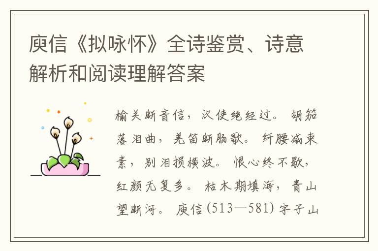  庾信《拟咏怀》全诗鉴赏、诗意解析和阅读理解答案