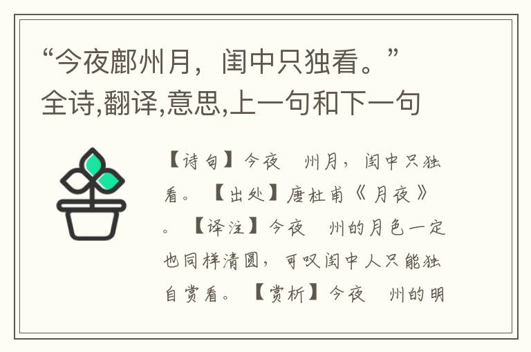 “今夜鄜州月,闺中只独看。”全诗,翻译,意思,上一句和下一句