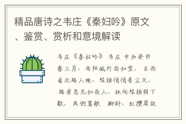  精品唐诗之韦庄《秦妇吟》原文、鉴赏、赏析和意境解读