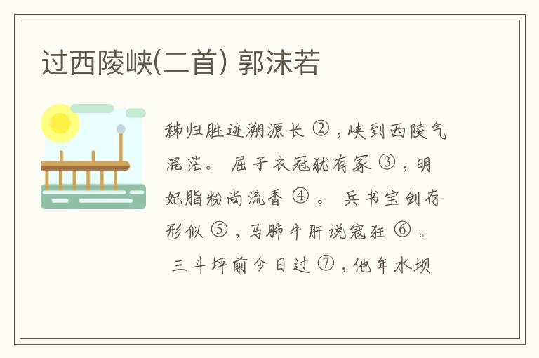 过西陵峡(二首) 郭沫若