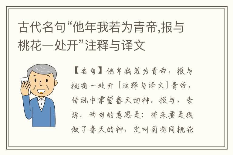  古代名句“他年我若为青帝,报与桃花一处开”注释与译文