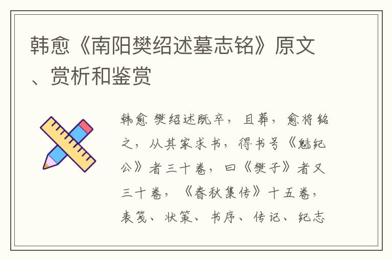  韩愈《南阳樊绍述墓志铭》原文、赏析和鉴赏