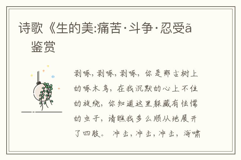  诗歌《生的美:痛苦·斗争·忍受》鉴赏