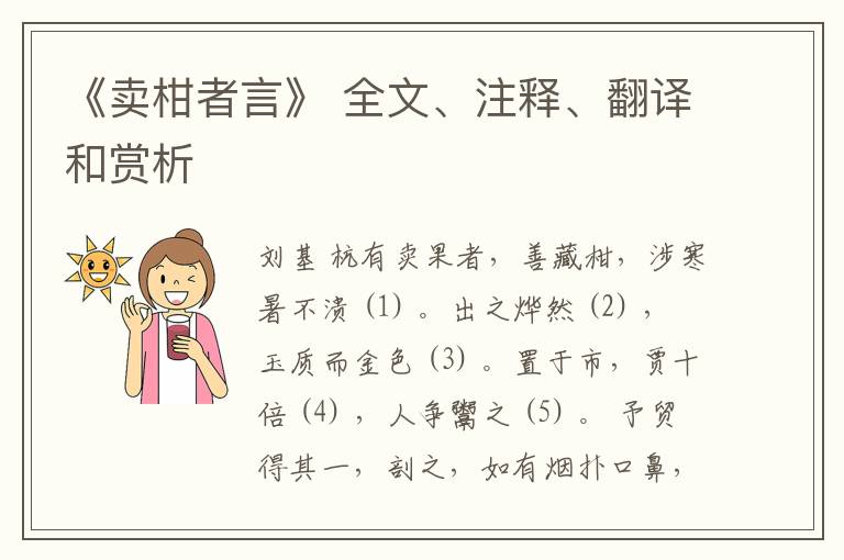  《卖柑者言》 全文、注释、翻译和赏析