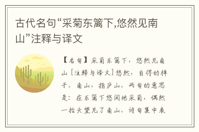  古代名句“采菊东篱下,悠然见南山”注释与译文