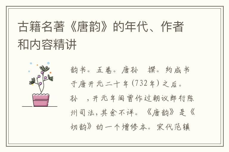 古籍名著《唐韵》的年代、作者和内容精讲