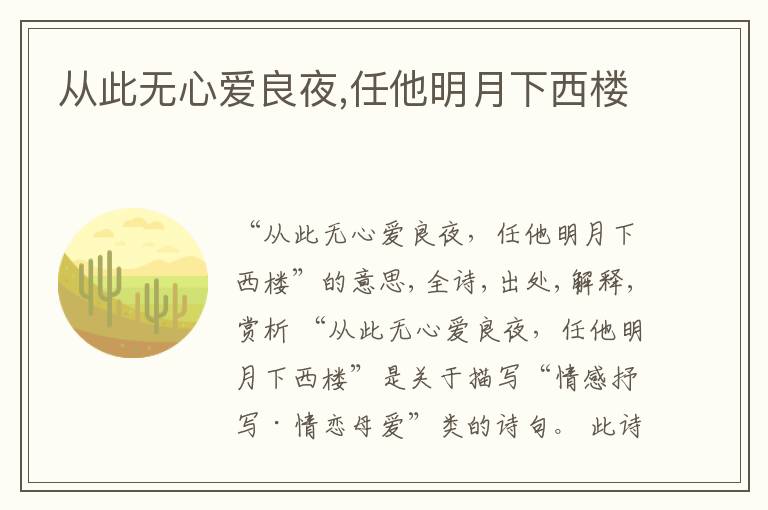  从此无心爱良夜,任他明月下西楼