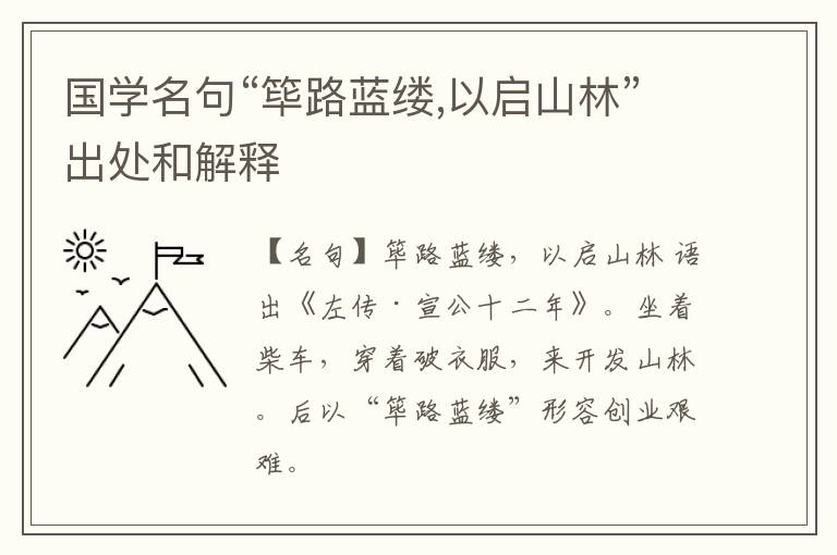  国学名句“筚路蓝缕,以启山林”出处和解释