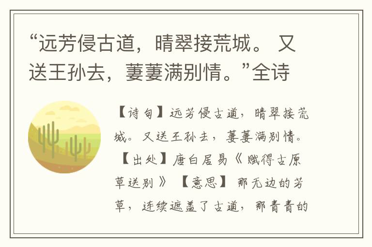 “远芳侵古道,晴翠接荒城。 又送王孙去,萋萋满别情。”全诗,翻译,意思,上一句和下一句