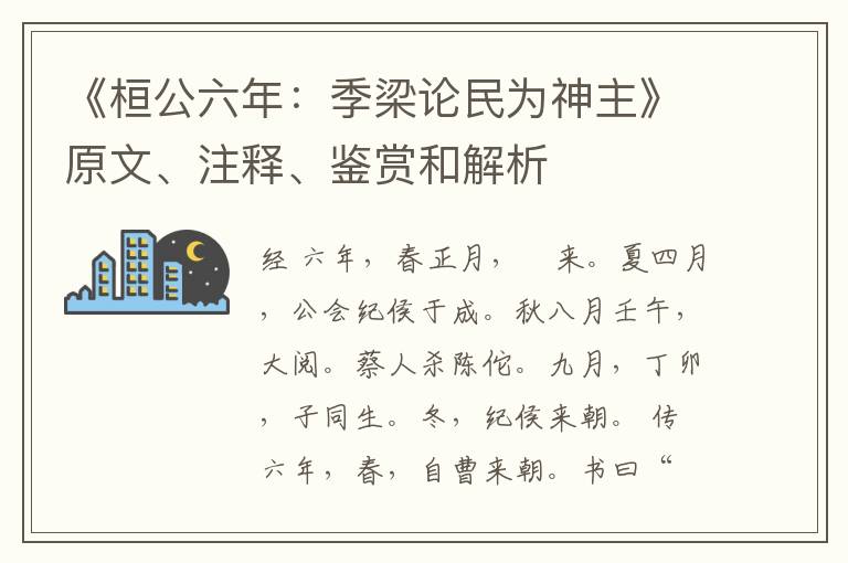  《桓公六年：季梁论民为神主》原文、注释、鉴赏和解析