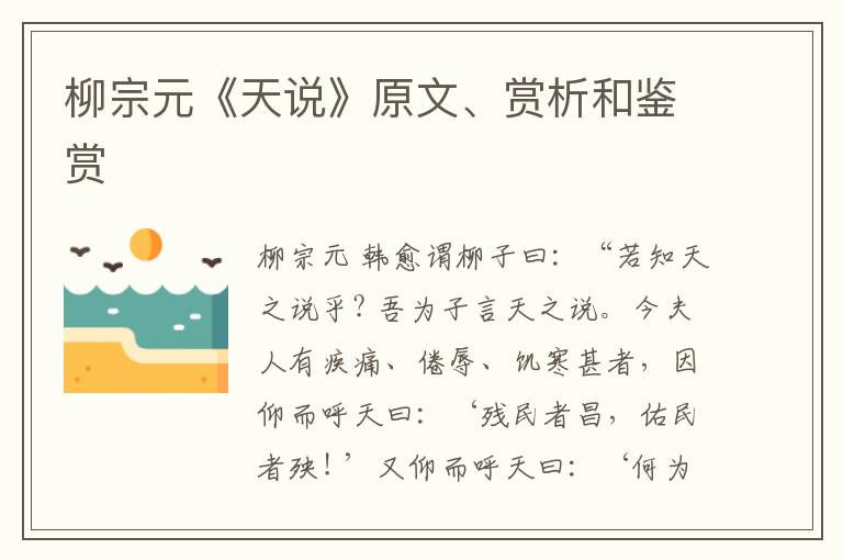  柳宗元《天说》原文、赏析和鉴赏