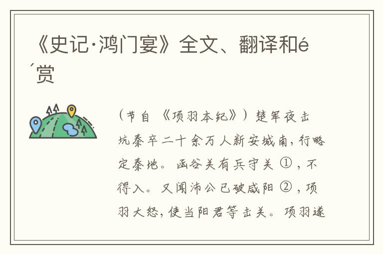  《史记·鸿门宴》全文、翻译和鉴赏