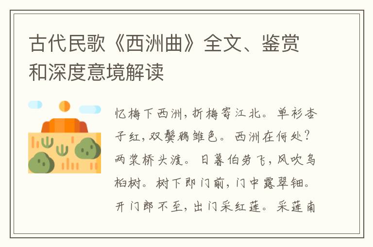  古代民歌《西洲曲》全文、鉴赏和深度意境解读