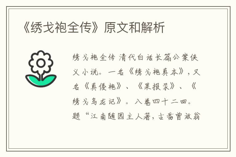  《绣戈袍全传》原文和解析