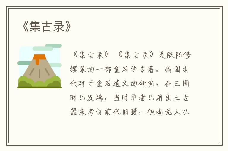  《集古录》