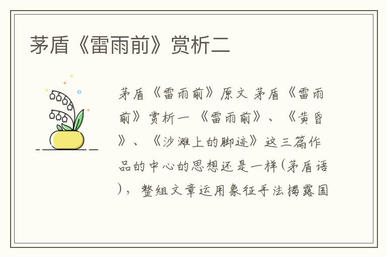  茅盾《雷雨前》赏析二