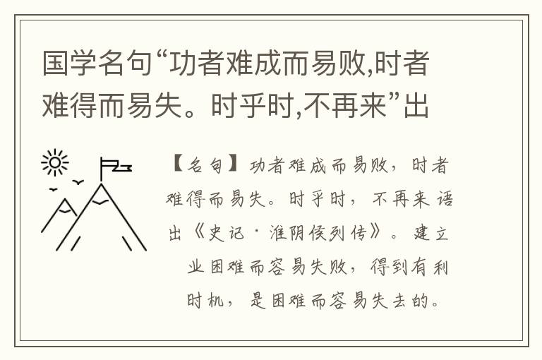  国学名句“功者难成而易败,时者难得而易失。时乎时,不再来”出处和解释