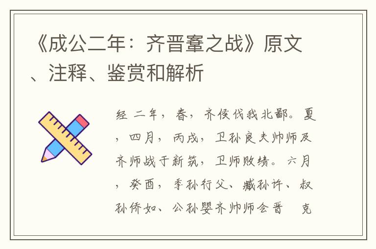  《成公二年：齐晋鞌之战》原文、注释、鉴赏和解析