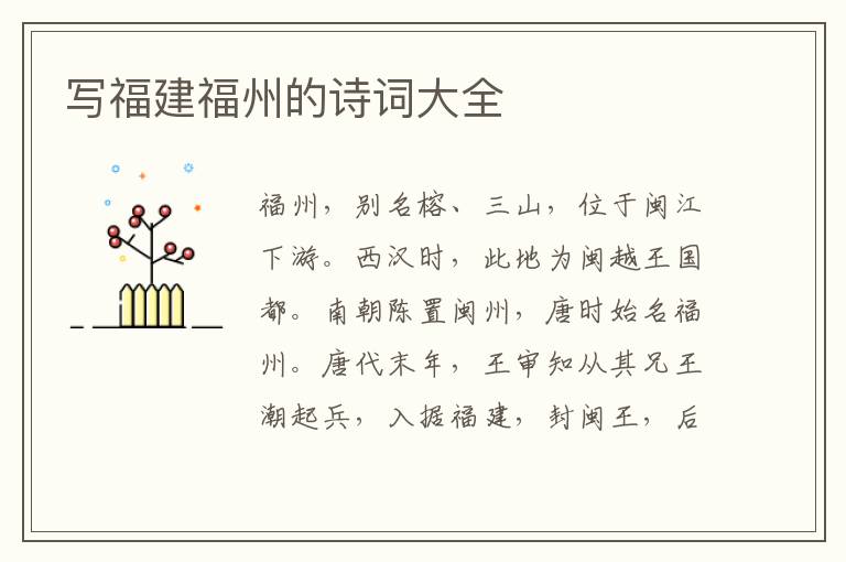  写福建福州的诗词大全