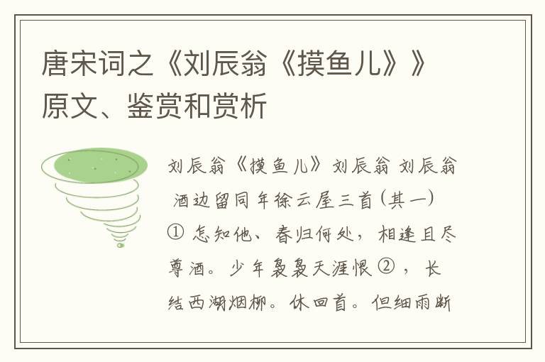 唐宋词之《刘辰翁《摸鱼儿》》原文、鉴赏和赏析