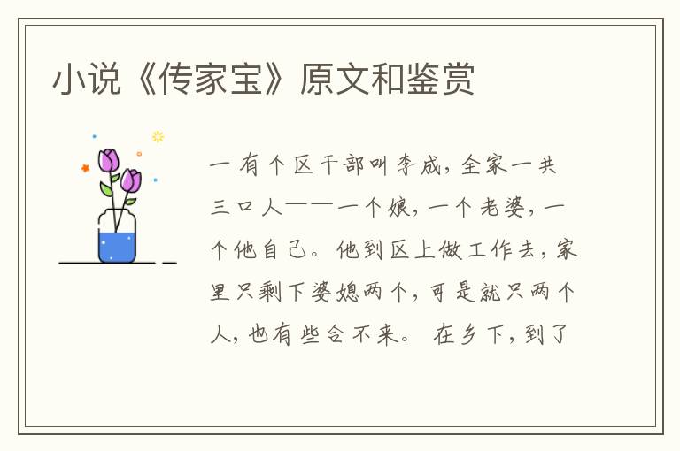  小说《传家宝》原文和鉴赏