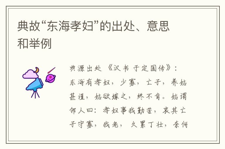  典故“东海孝妇”的出处、意思和举例