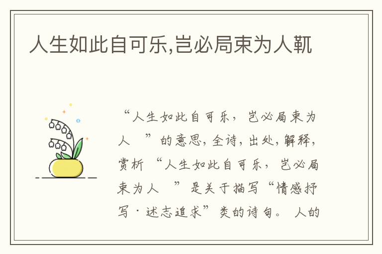  人生如此自可乐,岂必局束为人靰