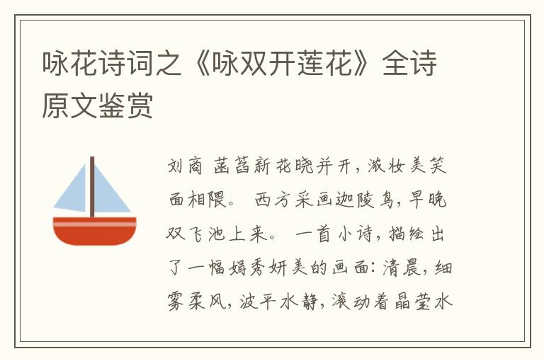  咏花诗词之《咏双开莲花》全诗原文鉴赏