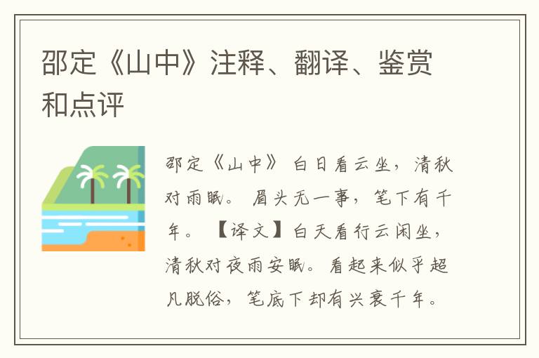  邵定《山中》注释、翻译、鉴赏和点评