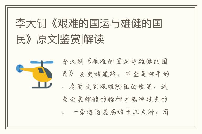  李大钊《艰难的国运与雄健的国民》原文|鉴赏|解读